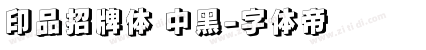 印品招牌体 中黑字体转换